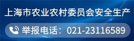 上海市农业农村委员会安全生产举报电话：02123116589