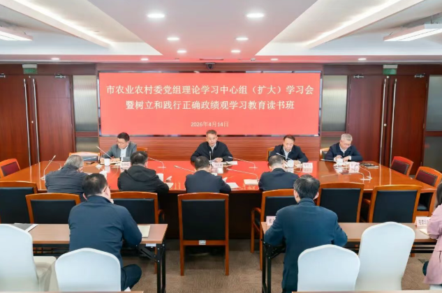 市农业农村委党组理论学习中心组（扩大）学习会暨树立和践行正确政绩观学习教育读书班举办