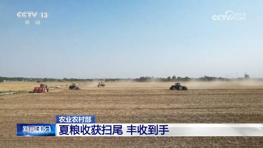农业农村部 夏粮收获扫尾 丰收到手