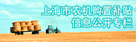 上海市农机购置补贴信息公开专栏