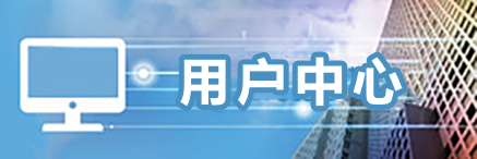用户中心