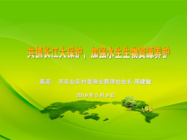 共抓长江大保护，加强水生生物资源养护