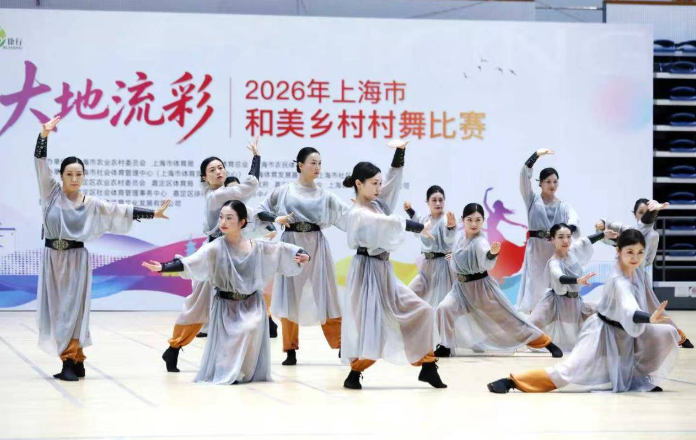 尽现上海乡村之美！2026年上海市和美乡村村舞比赛在嘉定举行