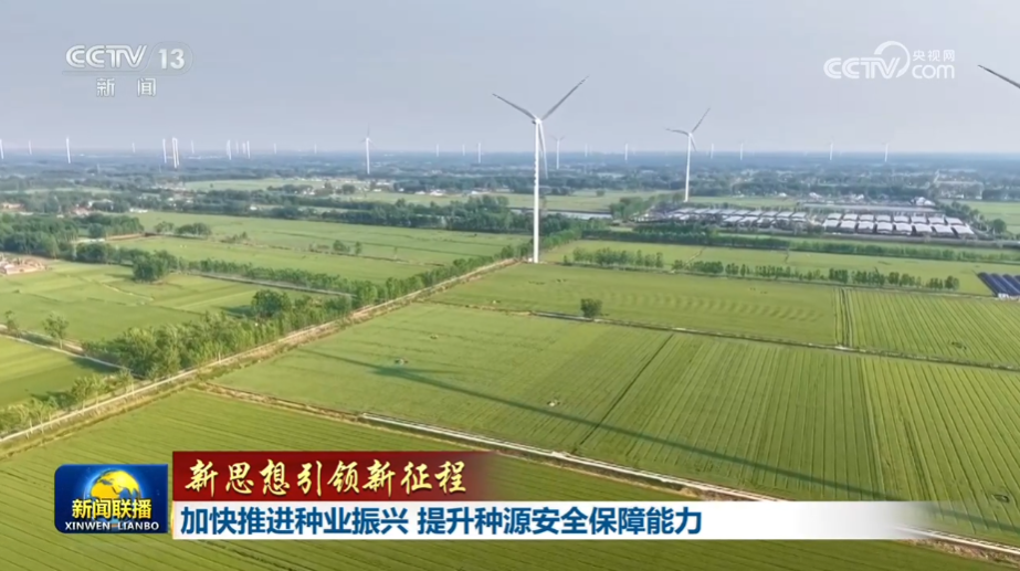 【新思想引领新征程】加快推进种业振兴 提升种源安全保障能力