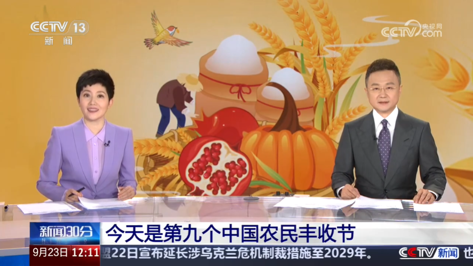 今天是第九个中国农民丰收节