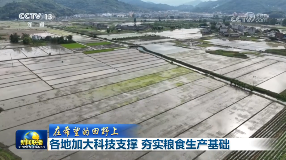 【在希望的田野上】各地加大科技支撑 夯实粮食生产基础