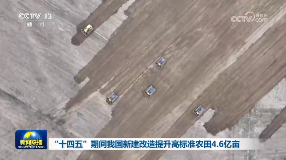 “十四五”期间我国新建改造提升高标准农田4.6亿亩