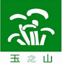 “玉之山”金针菇——上海福茂食用菌有限公司