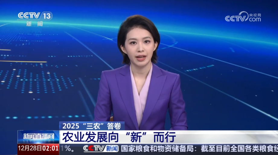 2025“三农”答卷 农业发展向“新”而行