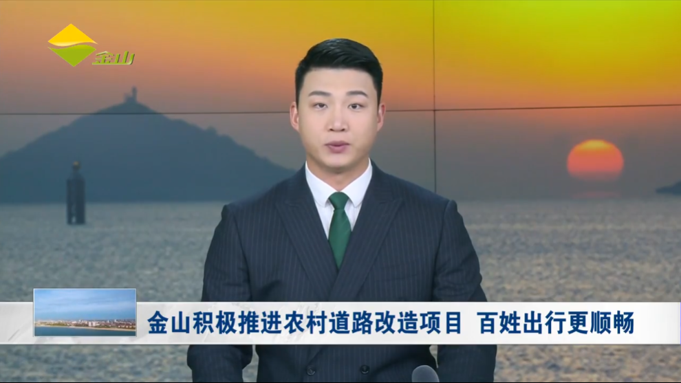 金山积极推进农村道路改造项目 百姓出行更顺畅