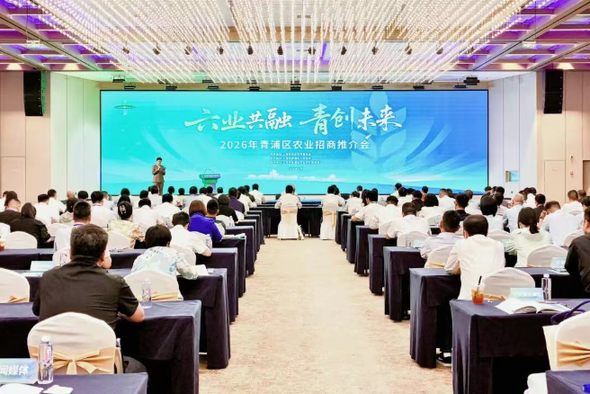 意向投资总额22.05亿元！“六业共融 青创未来”2026年青浦区农业招商推介会举办